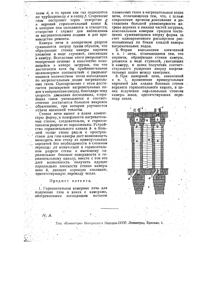 Горизонтальная камерная печь для получения газа и кокса (патент 17185)