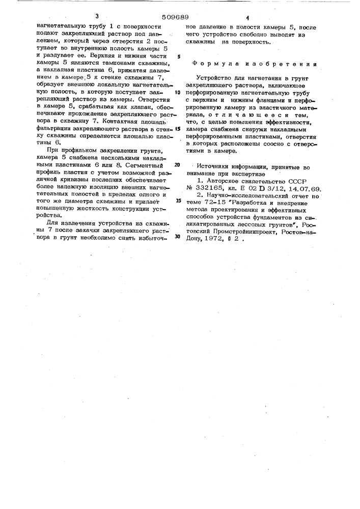Устройство для нагнетания в грунтзакрепляющего раствора (патент 509689)