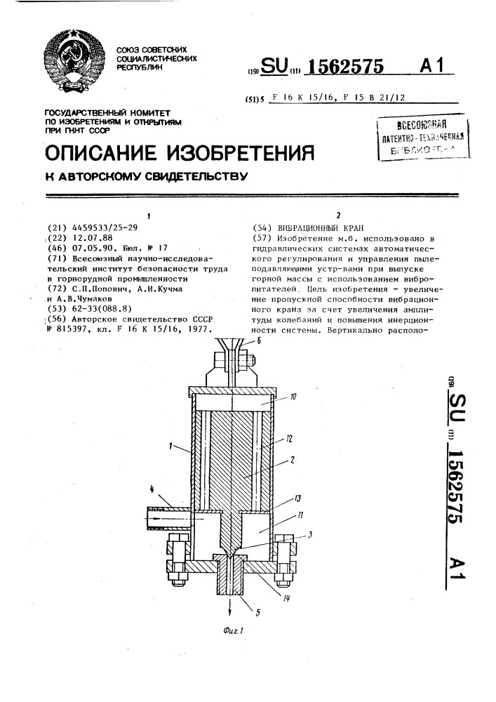 Вибрационный кран (патент 1562575)