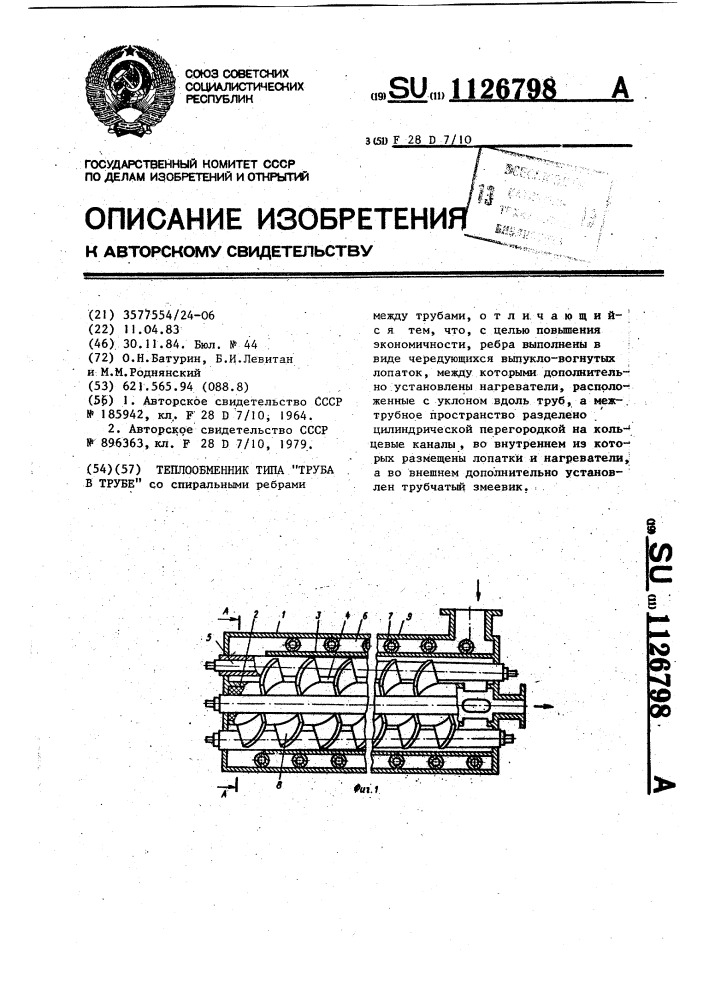 Теплообменник типа "труба в трубе (патент 1126798)