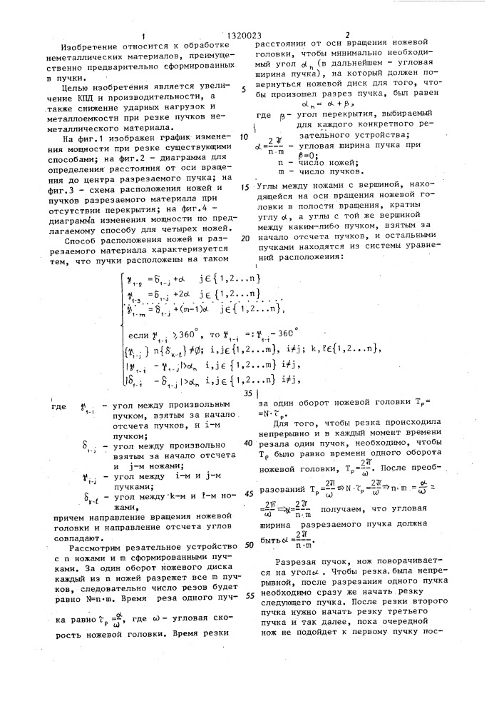 Способ расположения ножей и разрезаемого материала (патент 1320023)