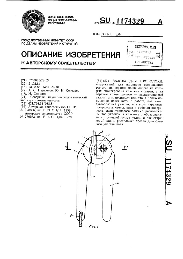 Зажим для проволоки (патент 1174329)