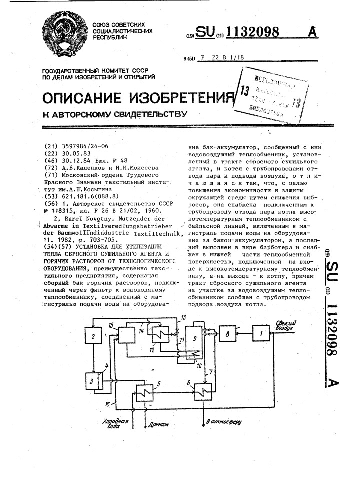 Установка для утилизации тепла сбросного сушильного агента и горячих растворов от технологического оборудования (патент 1132098)