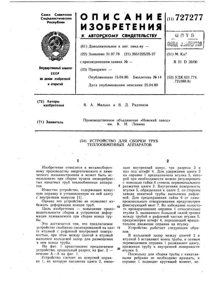 Устройство для сборки труб теплообменных аппаратов (патент 727277)