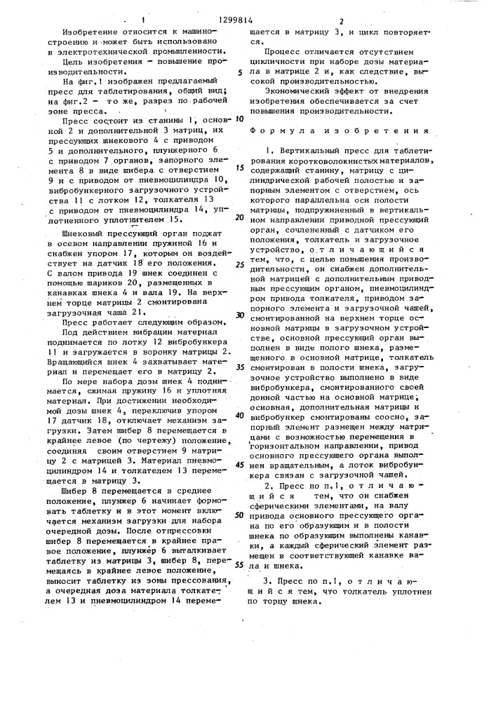 Вертикальный пресс для таблетирования коротковолокнистых материалов (патент 1299814)