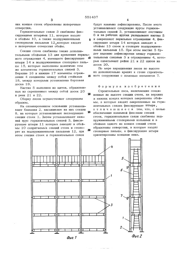 Строительные леса (патент 551437)