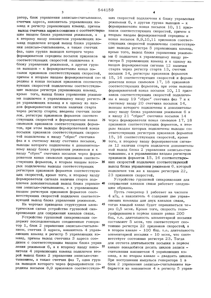 Устройство групповой синхронизации для сопряжения каналов связи (патент 544159)