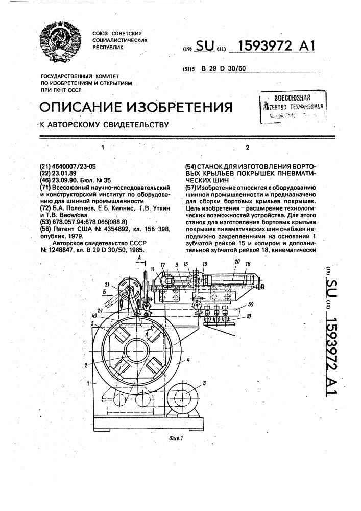 Станок для изготовления бортовых крыльев покрышек пневматических шин (патент 1593972)