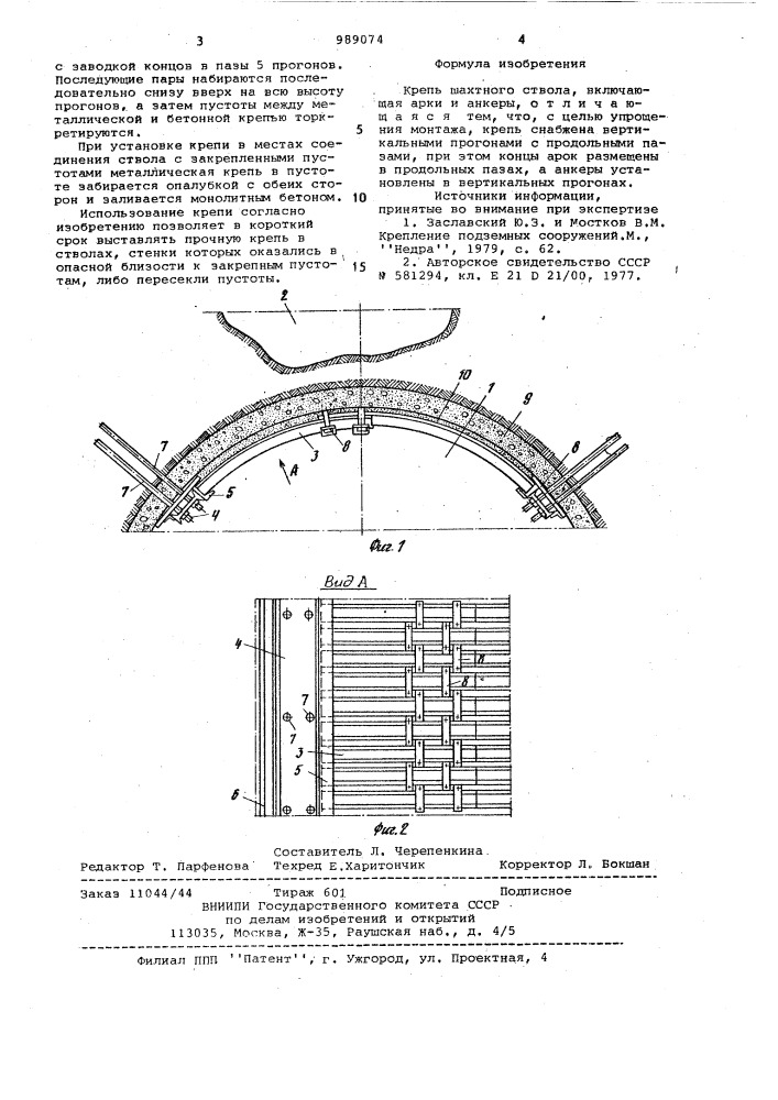 Крепь шахтного ствола (патент 989074)