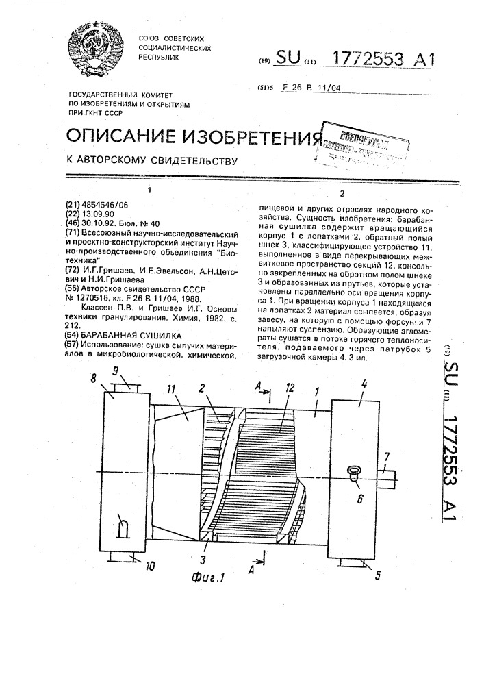Барабанная сушилка (патент 1772553)