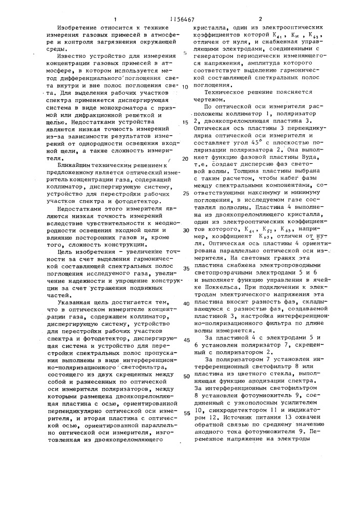 Оптический измеритель концентрации газа (патент 1156467)