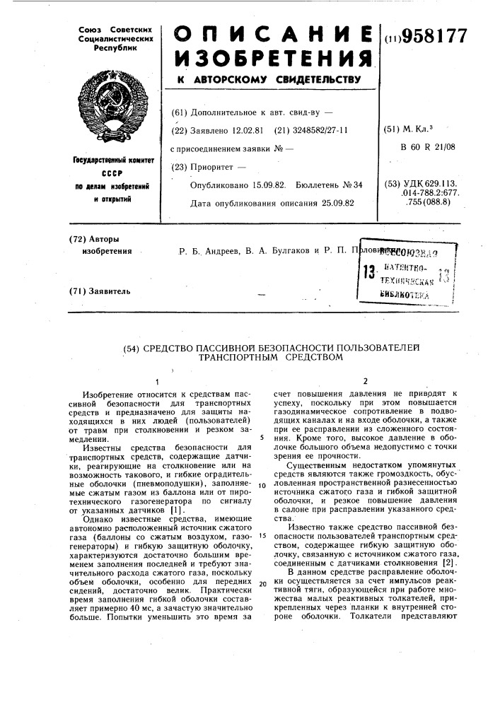 Средство пассивной безопасности пользователей транспортным средством (патент 958177)