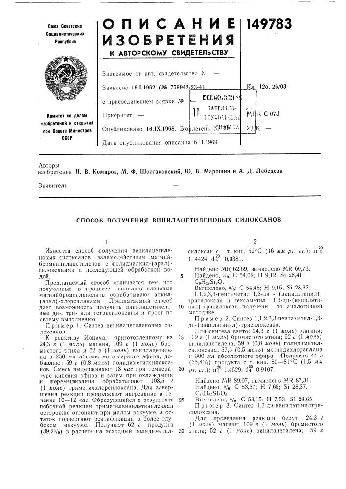 Способ получения винилацетиленовых силоксанов (патент 149783)