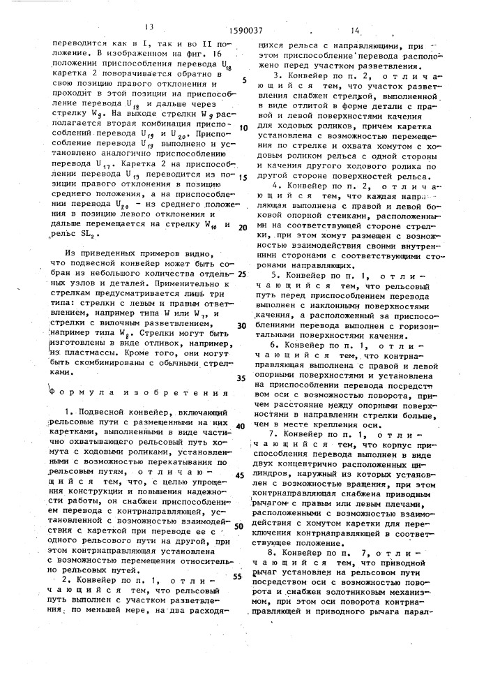 Подвесной конвейер (патент 1590037)
