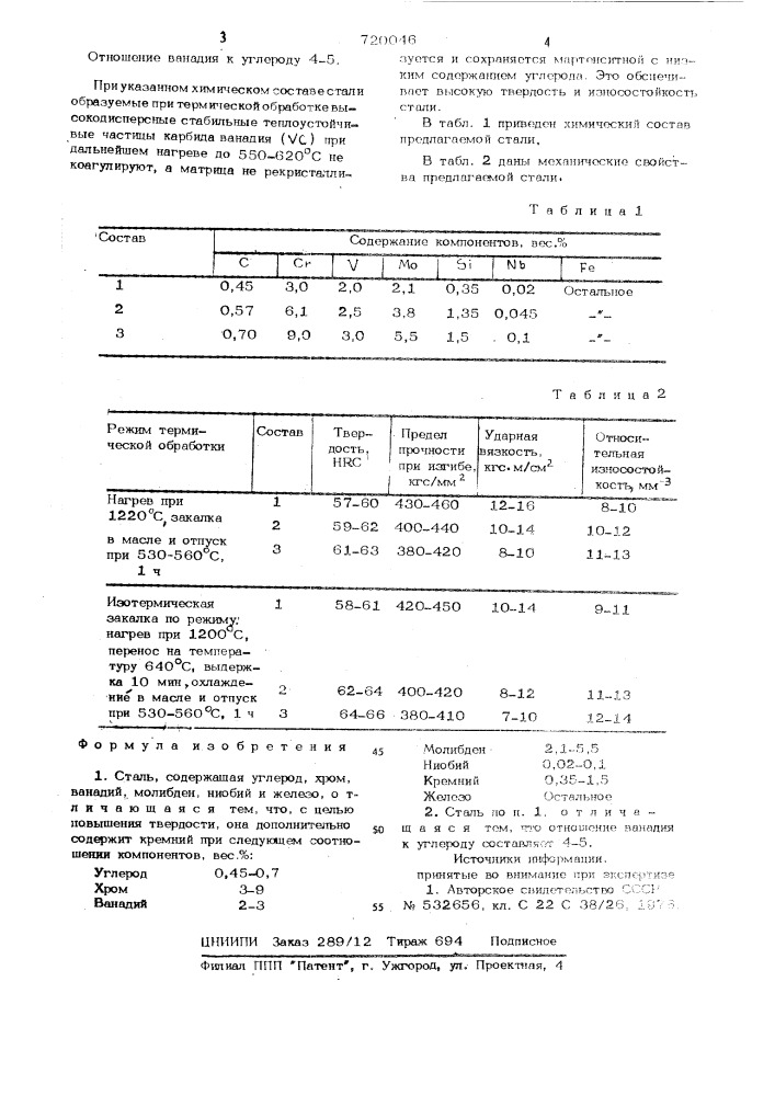 Сталь (патент 720046)