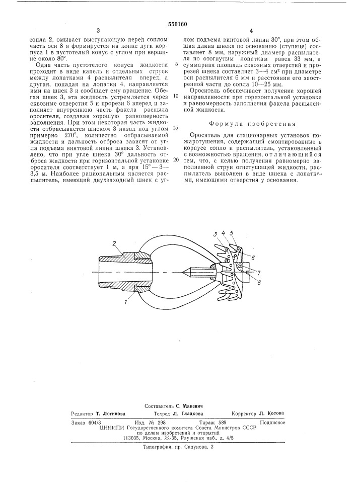 Ороситель для стационарных установок пожаротушения (патент 550160)