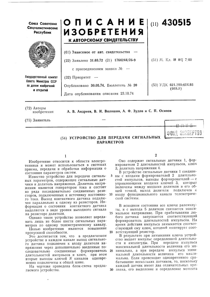 Устройство для передачи сигнальных параметровf-ijius; - 'nq&gt;&amp;^;;:o4^yu-i ti6i;:.-^tu,i (патент 430515)