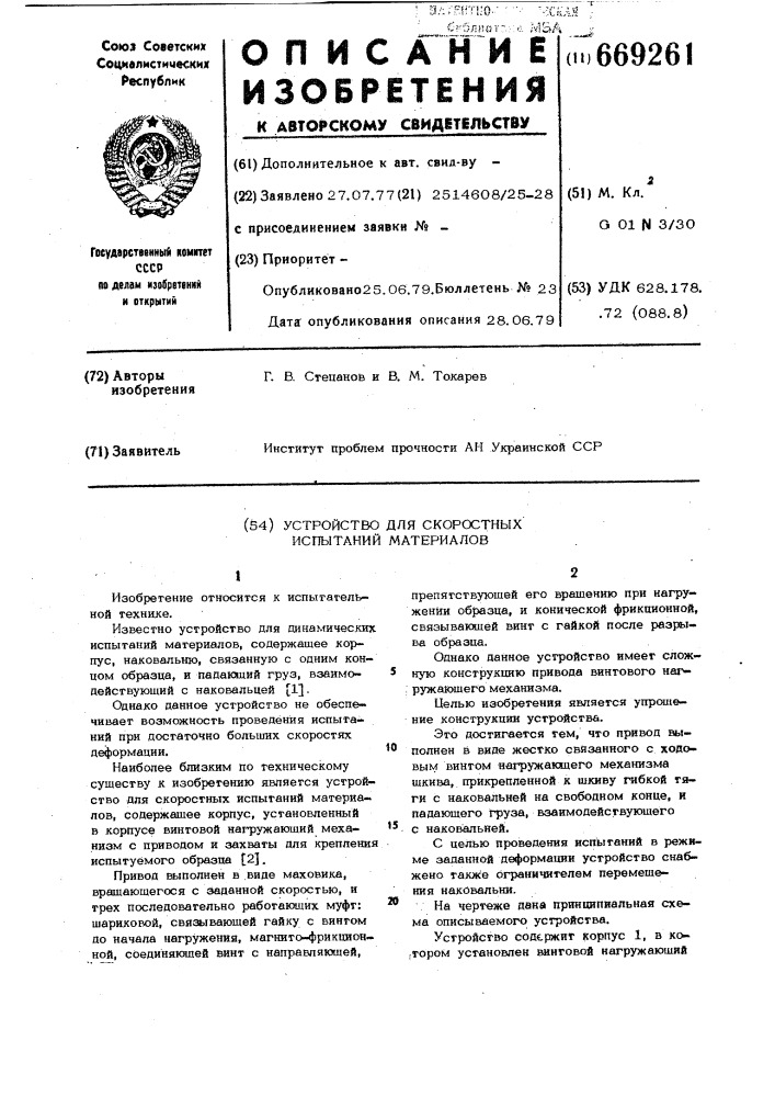 Устройство для скоростных испытаний материалов (патент 669261)