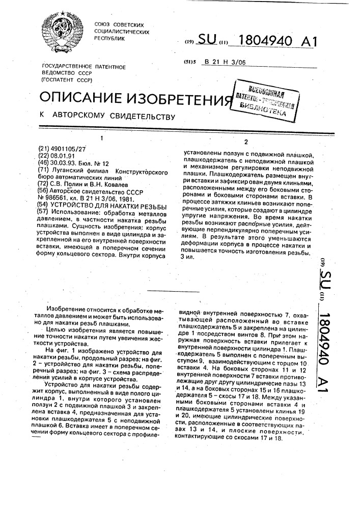 Устройство для накатки резьбы (патент 1804940)
