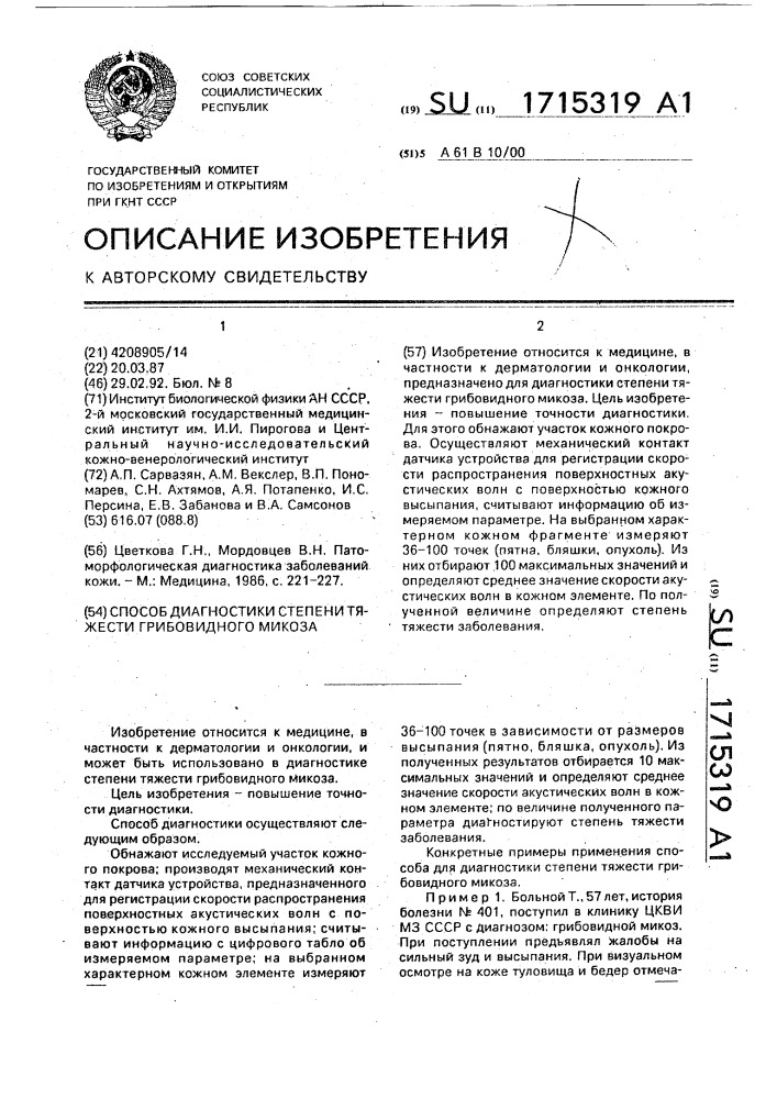 Способ диагностики степени тяжести грибовидного микоза (патент 1715319)