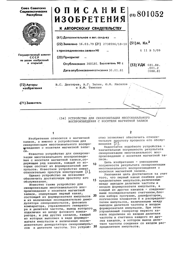 Устройство для синхронизациимногоканального воспроизведенияс носителя магнитной записи (патент 801052)