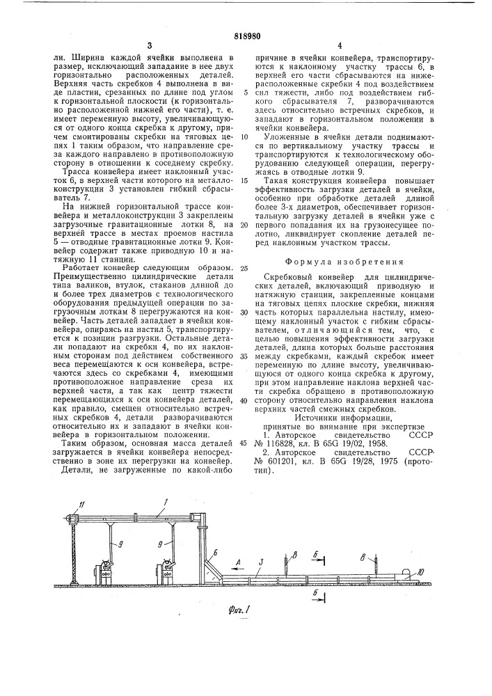 Скребковый конвейер для цилиндри-ческих деталей (патент 818980)