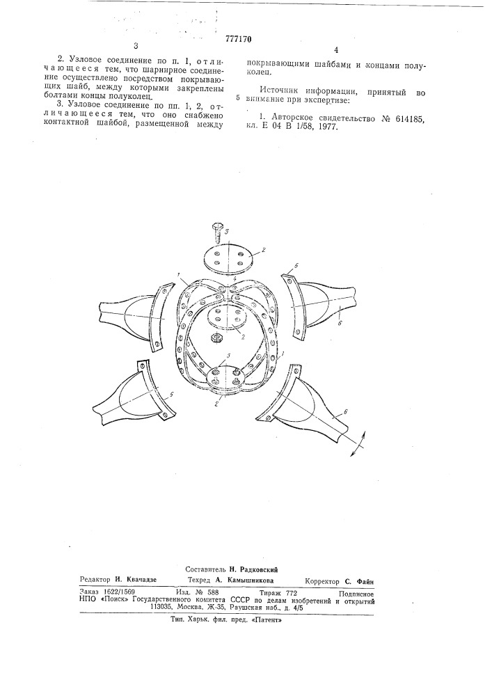Узловое соединение стержней пространственного каркаса (патент 777170)