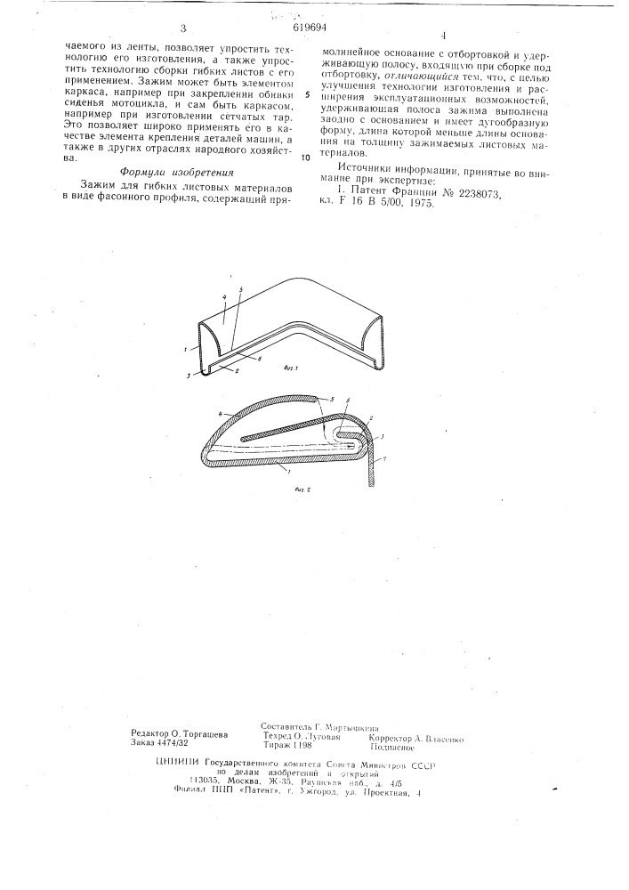 Зажим для гибких листовых материалов (патент 619694)