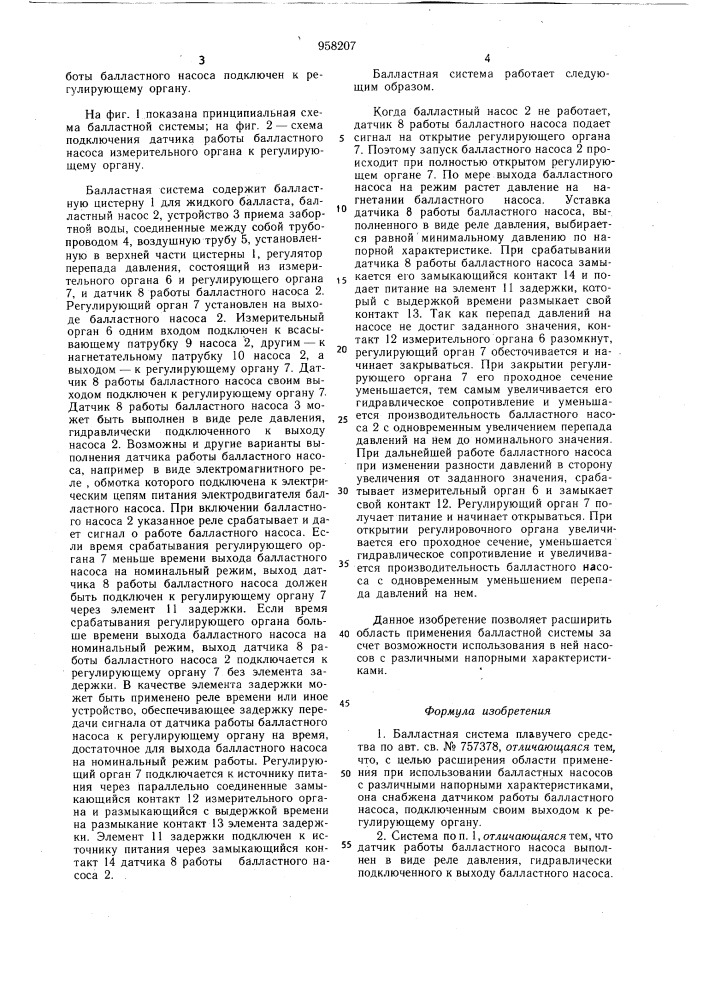 Балластная система плавучего средства (патент 958207)