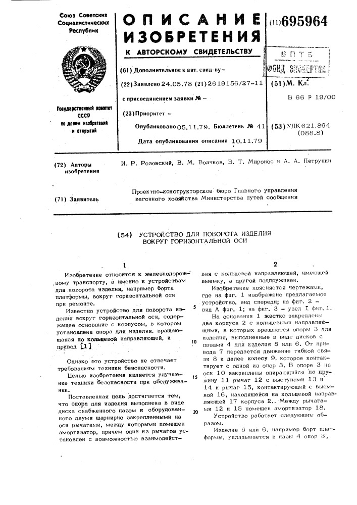 Устройство для поворота изделия вокруг горизонтальной оси (патент 695964)