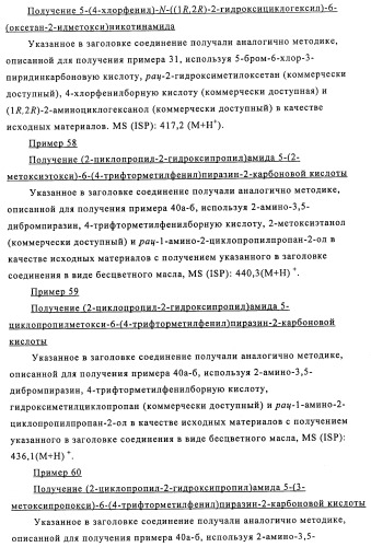 Производные 3-пиридинкарбоксамида и 2-пиразинкарбоксамида в качестве агентов, повышающих уровень лвп-холестерина (патент 2454405)