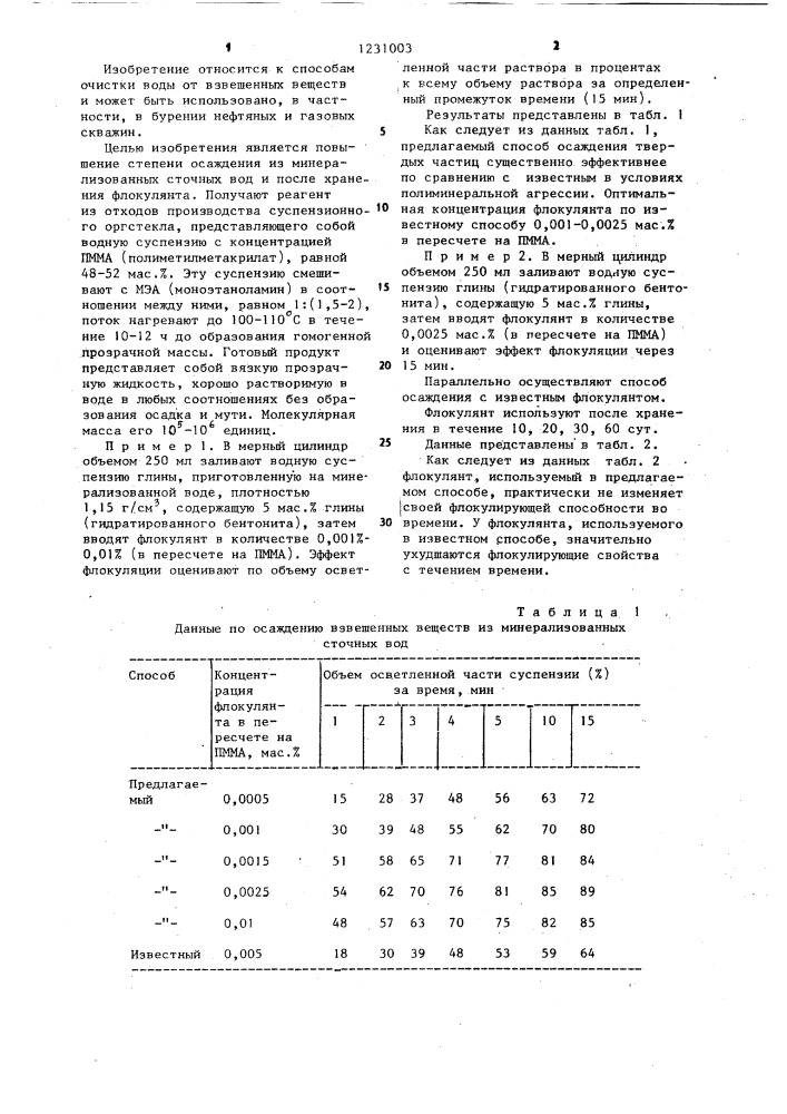 Способ осаждения взвешенных веществ из сточных вод (патент 1231003)