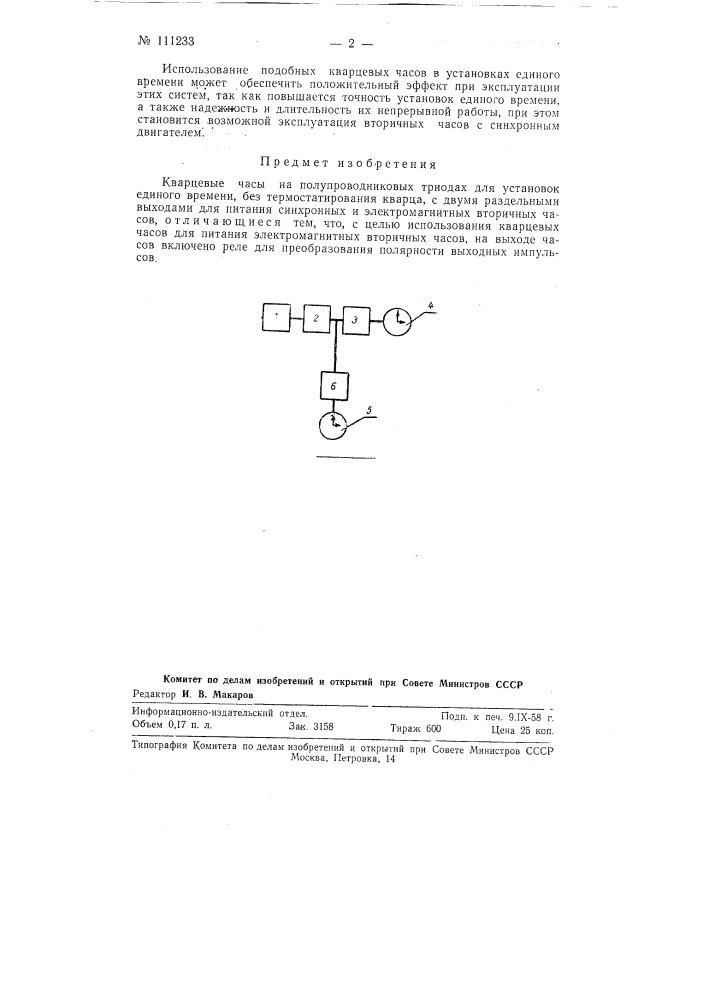 Кварцевые часы на полупроводниковых триодах (патент 111233)