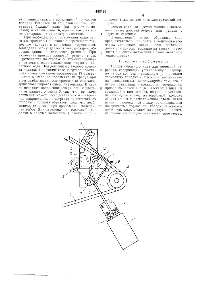 Тормоз обратного хода для ременной передачи (патент 488426)