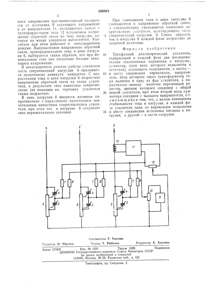 Трехфазный диэлектрический усили-тель (патент 508901)