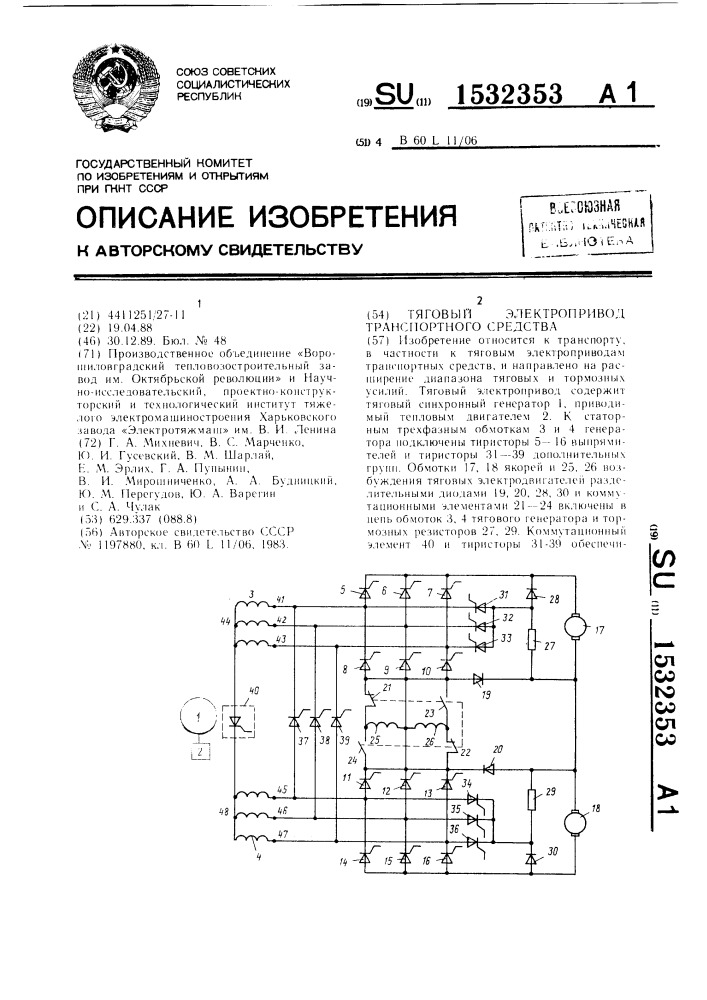 Тяговый электропривод транспортного средства (патент 1532353)
