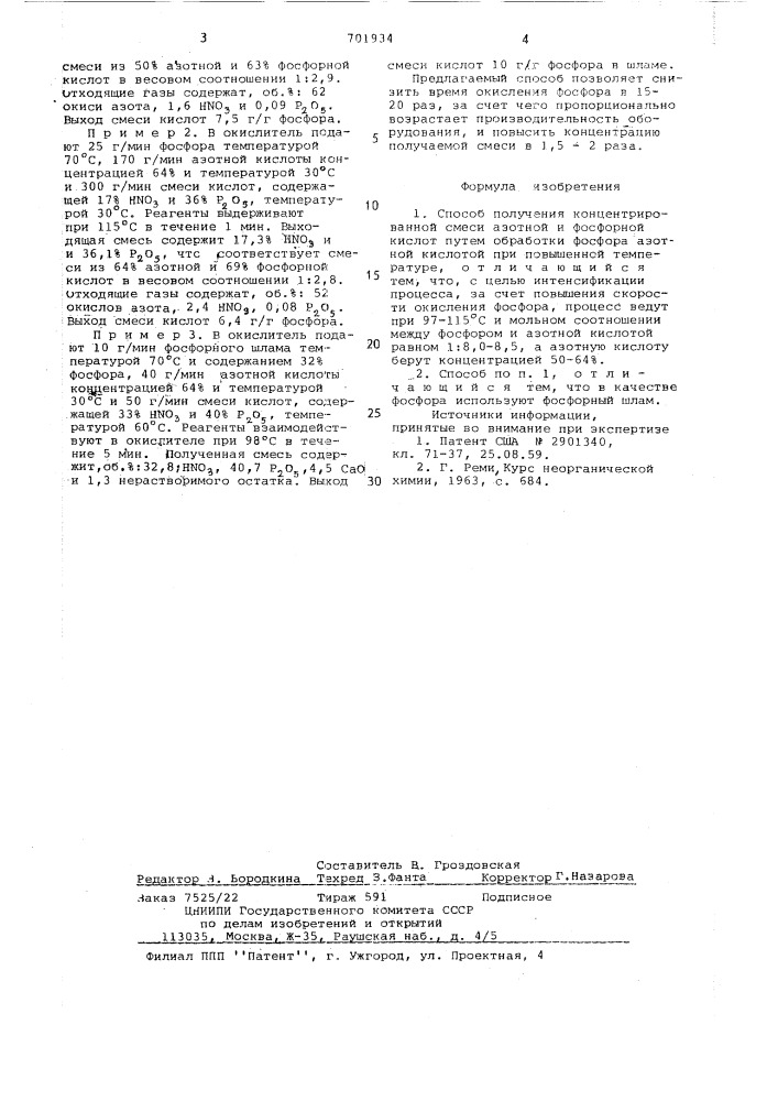 Способ получения концентрированной смеси азотной и фосфорной кислот (патент 701934)