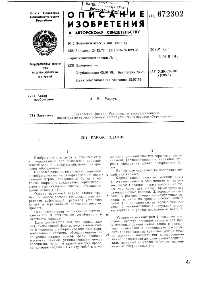Каркас здания (патент 672302)