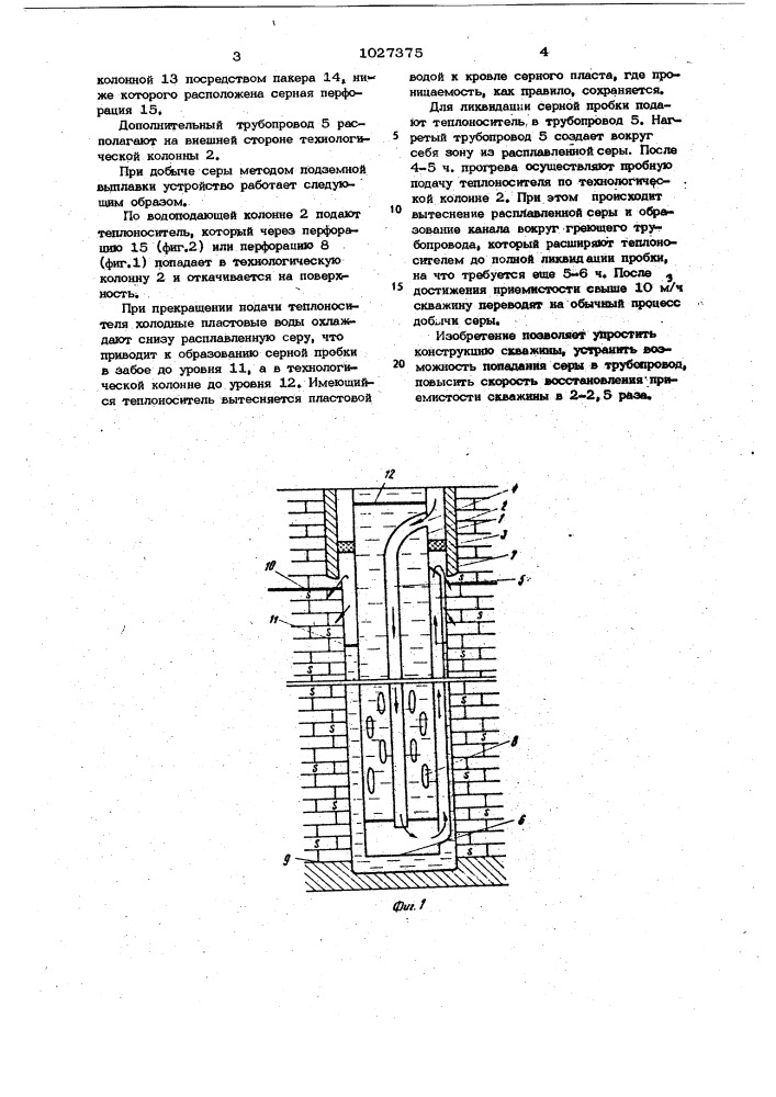 Серодобычная скважина (патент 1027375)