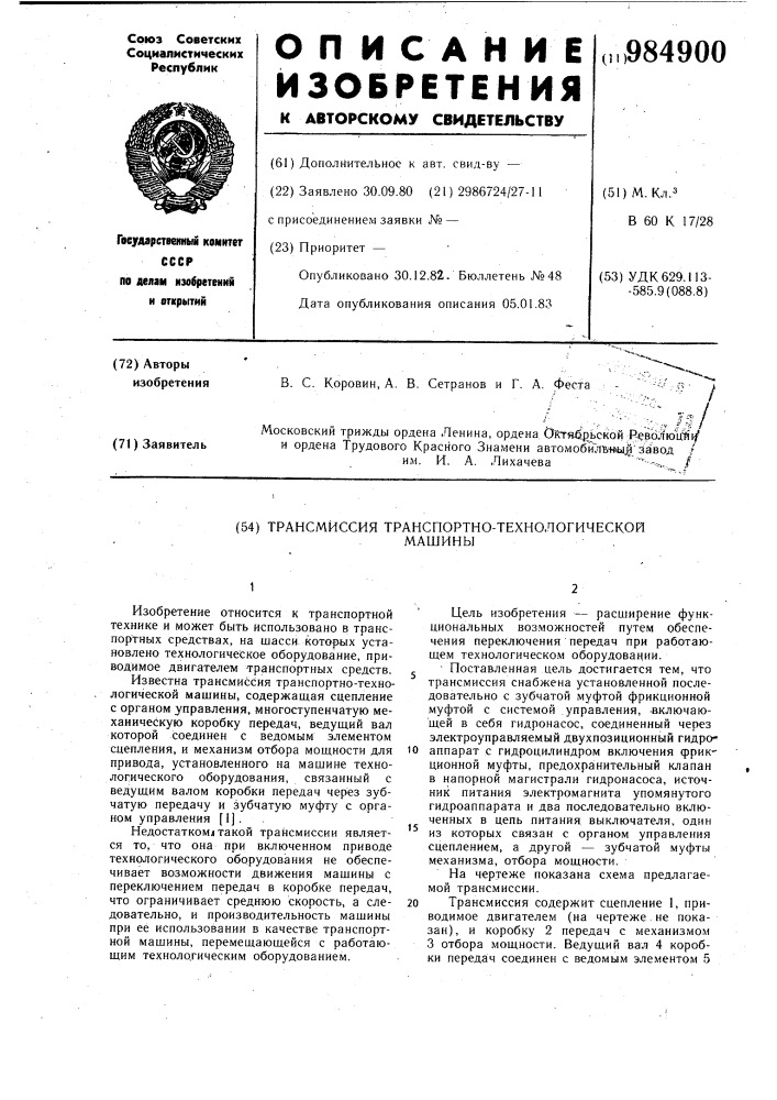 Трансмиссия транспортно-технологической машины (патент 984900)