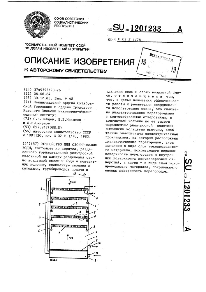Устройство для озонирования воды (патент 1201233)