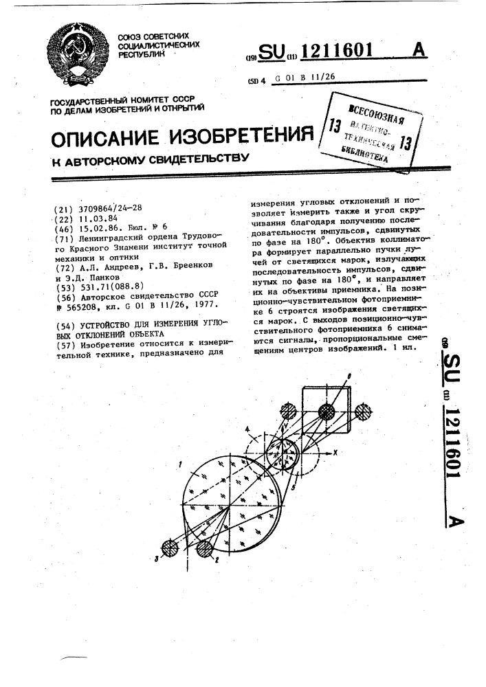 Устройство для измерения угловых отклонений объекта (патент 1211601)