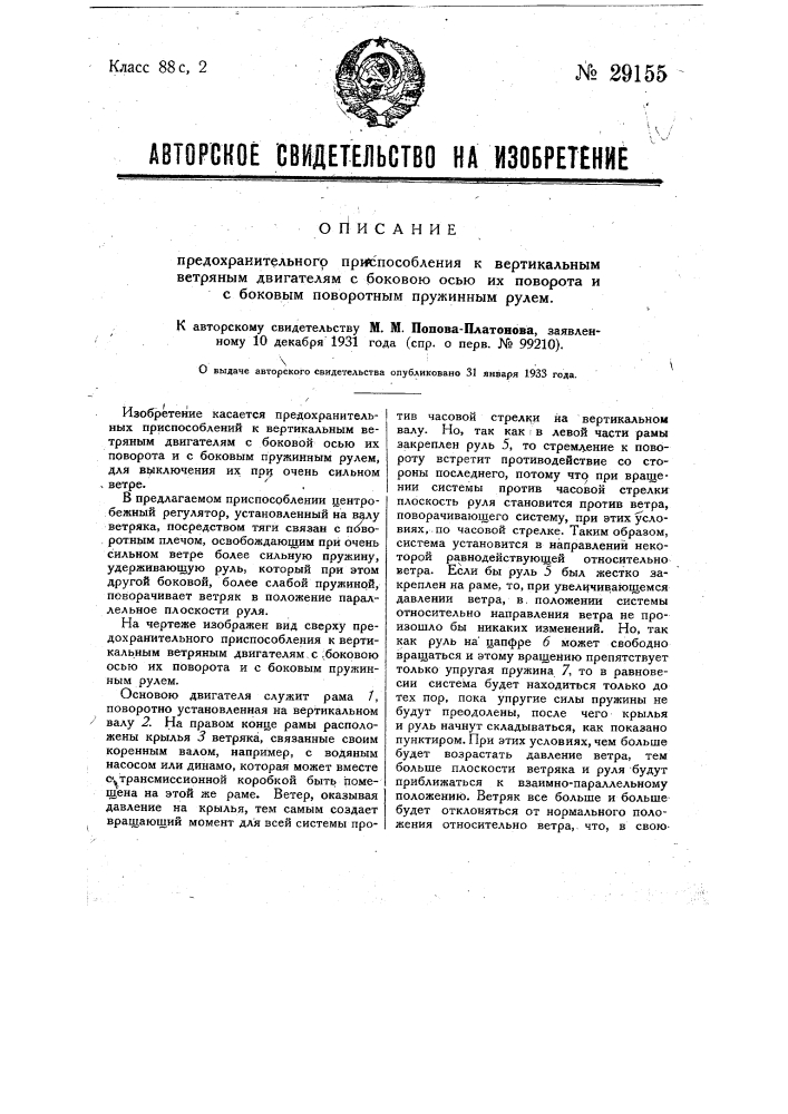 Предохранительное приспособление к вертикальным ветряным двигателям с боковою осью их поворота и с боковым поворотным пружинным рулем (патент 29155)