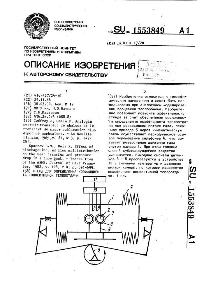 Стенд для определения коэффициента конвективной теплоотдачи (патент 1553849)