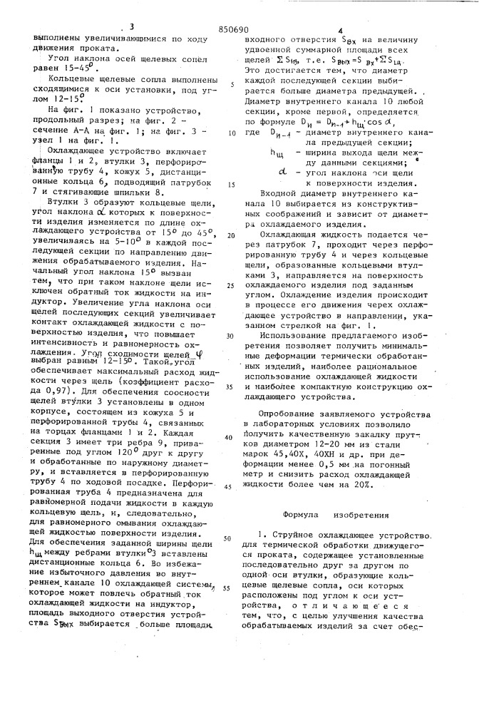 Струйное охлаждающее устройство длятермической обработки движущегосяпроката (патент 850690)