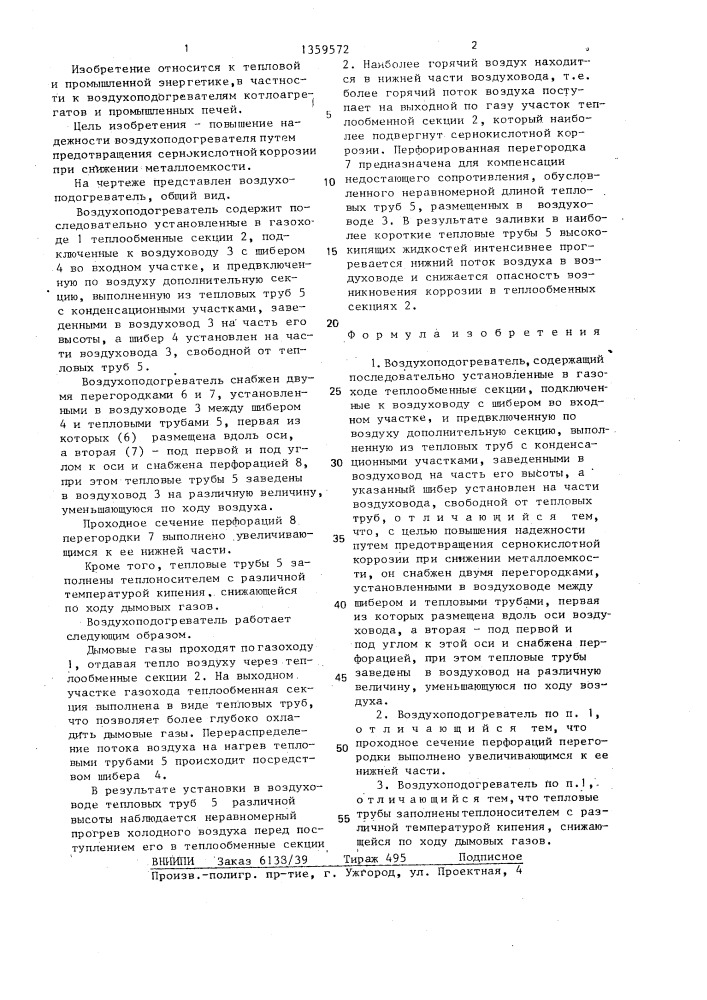 Воздухоподогреватель (патент 1359572)