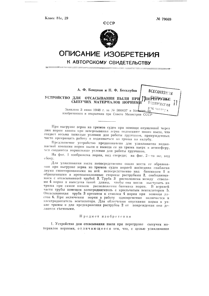 Устройство для отсасывания пыли при перегрузке сыпучих материалов нориями (патент 79669)