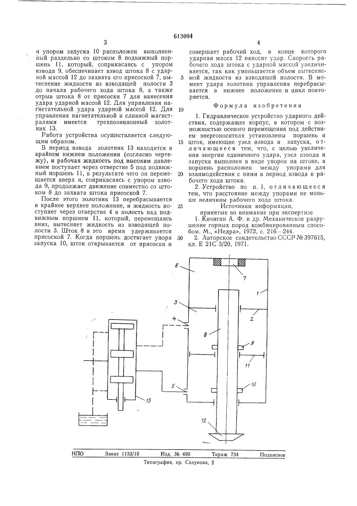 Гидравлическое устройство ударного действия (патент 613094)