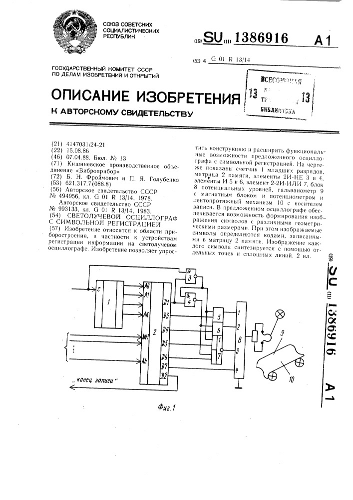 Светолучевой осциллограф с символьной регистрацией (патент 1386916)