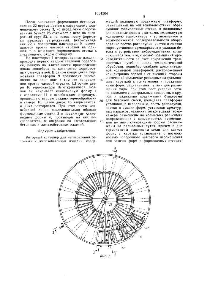 Роторный конвейер для изготовления бетонных и железобетонных изделий (патент 1634504)